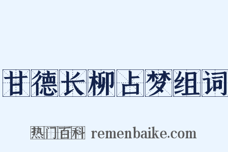 甘德长柳占梦组词是什么意思的图片